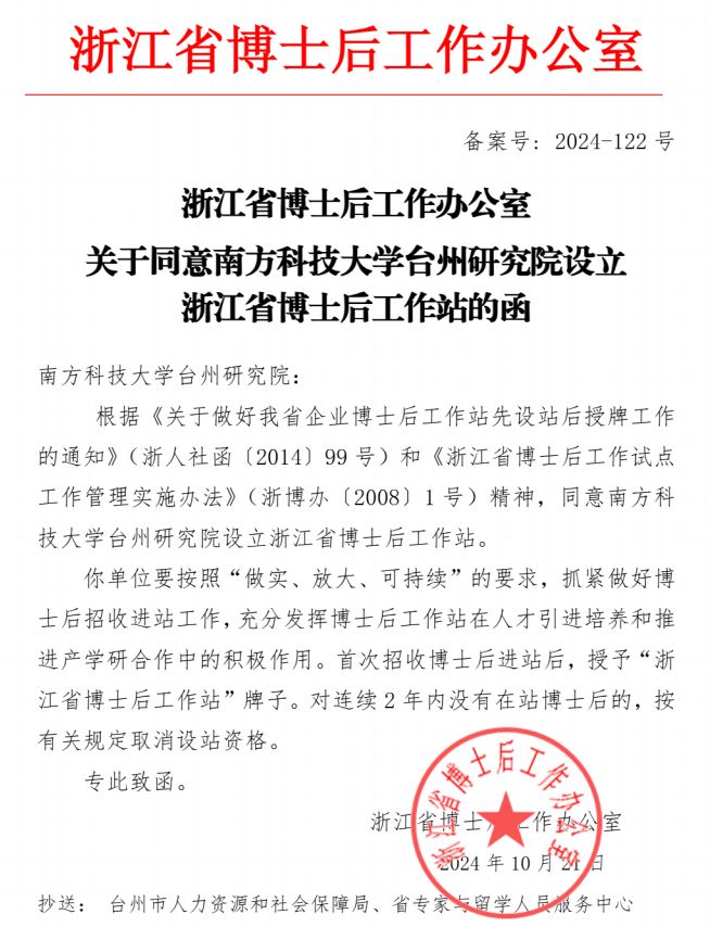 喜报！我院成功获批设立浙江省博士后工作站