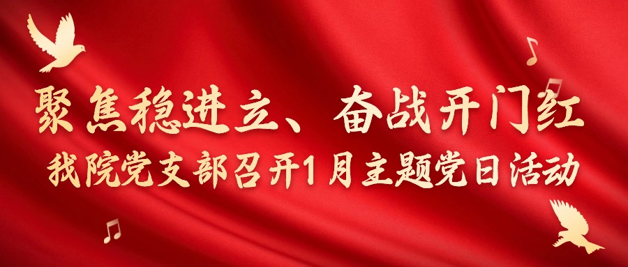 我院党支部召开“聚焦稳进立、奋战开门红”1月主题党日活动